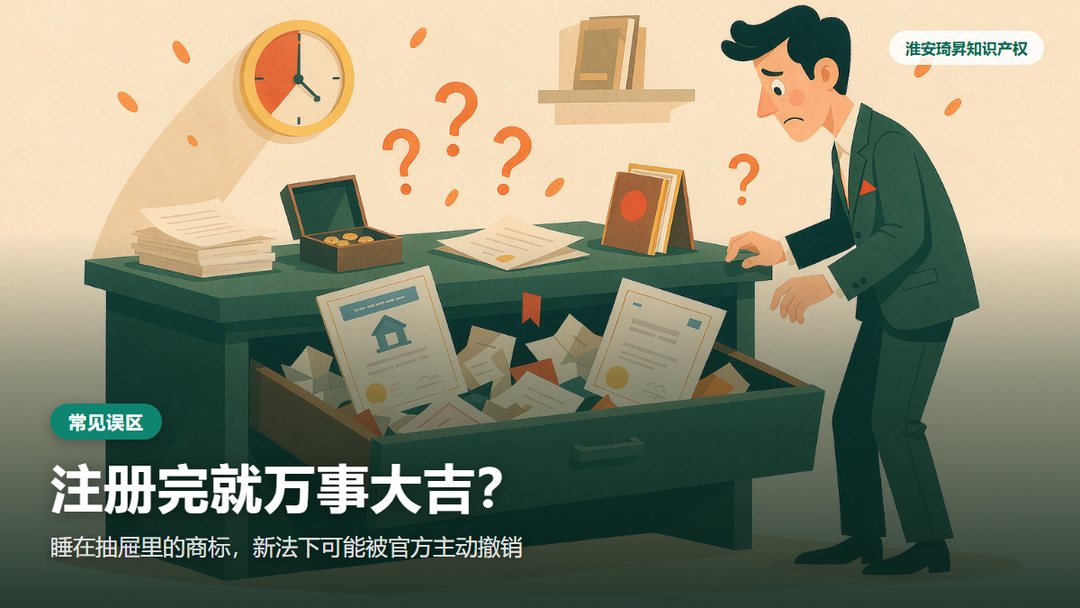 品牌维护误区：商标注册证锁在抽屉里、连续三年未使用可能被撤销
