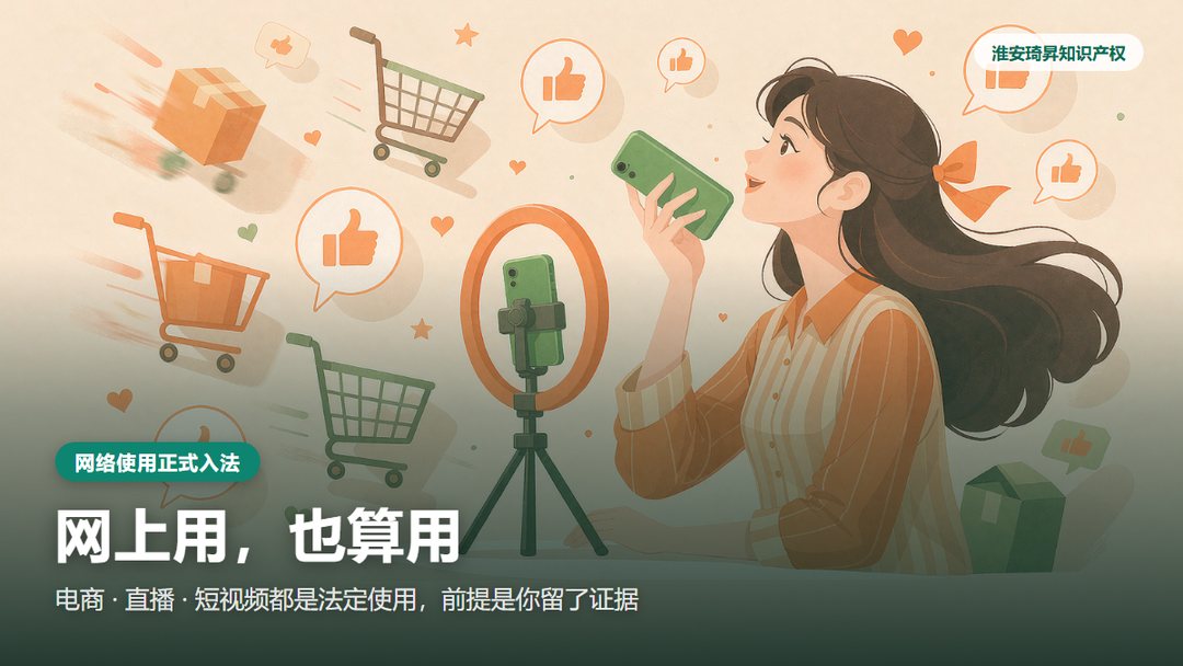网络使用正式入法：电商、直播、短视频中的商标使用属于法定使用行为