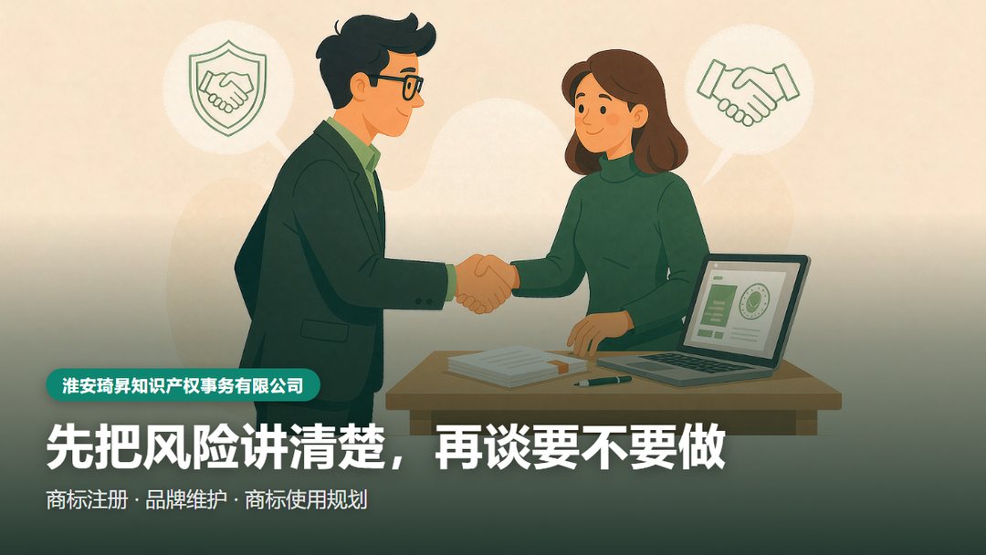 淮安琦昇知识产权商标代理服务咨询：先把风险讲清楚，再谈要不要做