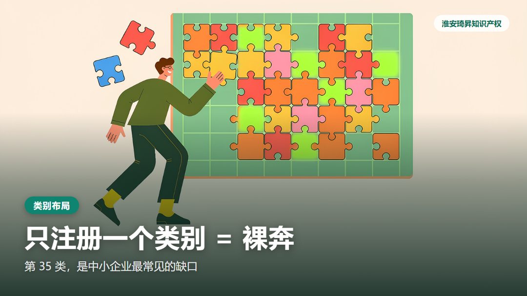 商标类别布局像拼图：只注册一个类别等于裸奔，需补齐关联类别
