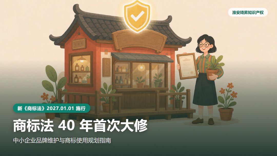 新商标法2027年1月1日施行：中小企业品牌维护与商标使用规划指南